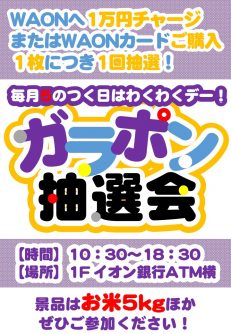 毎月５のつく日開催　　ガラポン抽選会のお知らせ